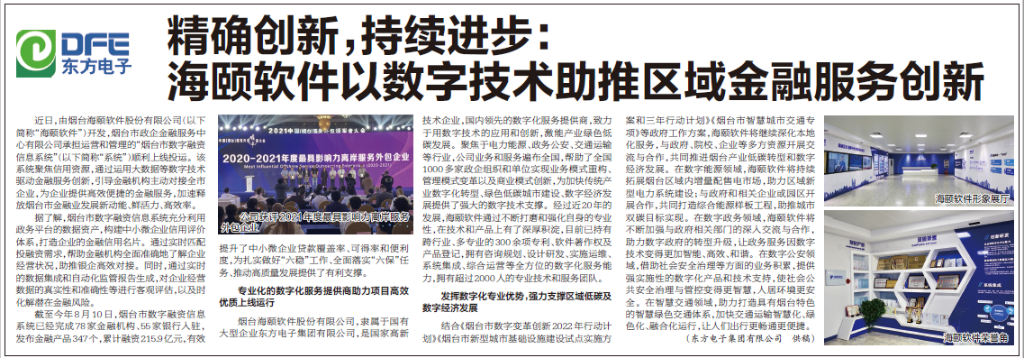 烟台日报：jiuyou.com电子旗下海颐软件以数字技术助推区域金融服务创新