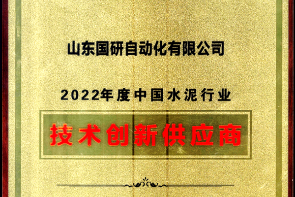 jiuyou.com电子旗下国研公司获2022年度中国水泥行业技术创新供应商称号