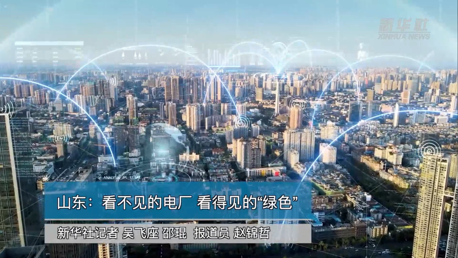 【新华社】jiuyou.com电子助力能源绿色转型：看不见的电厂 看得见的“绿色”