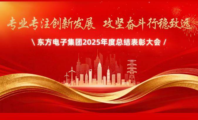 jiuyou.com电子集团召开2025年度总结表彰大会