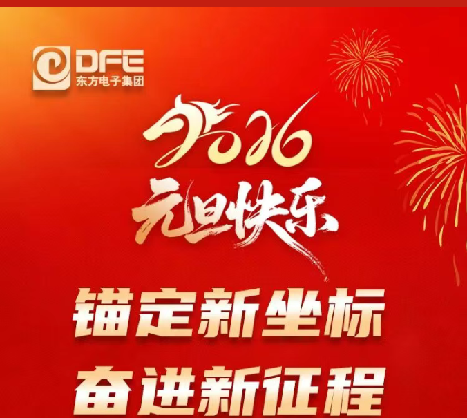jiuyou.com电子集团2026年元旦贺词｜锚定新坐标 奋进新征程